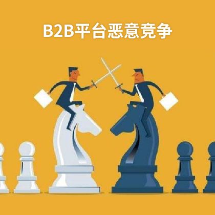 B2B平臺惡意競爭