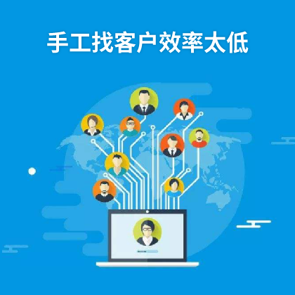 手工找客戶效率太低