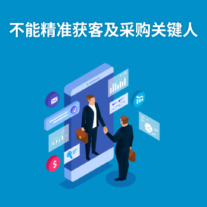 精準找到外貿客戶及采購關鍵人