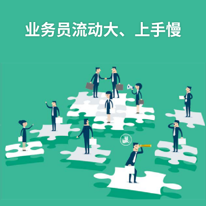 外貿(mào)業(yè)務(wù)員流動(dòng)大,上手慢