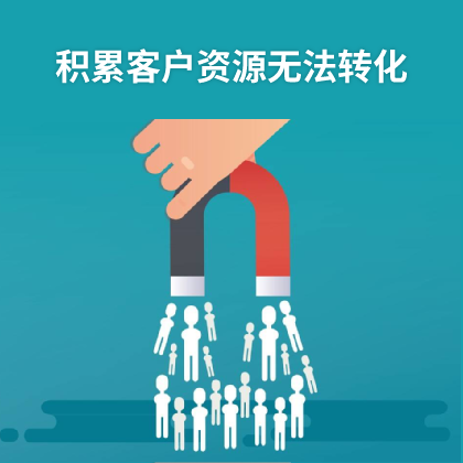 多年客戶資源沉積表格