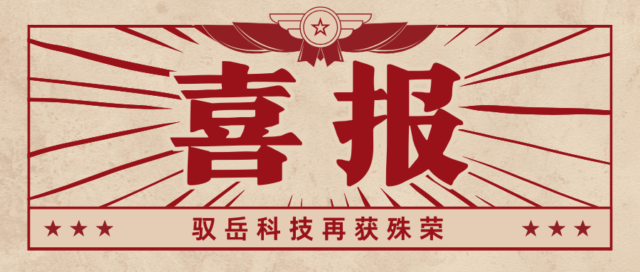 喜報(bào)！馭岳科技榮獲“上海市創(chuàng)新型中小企業(yè)