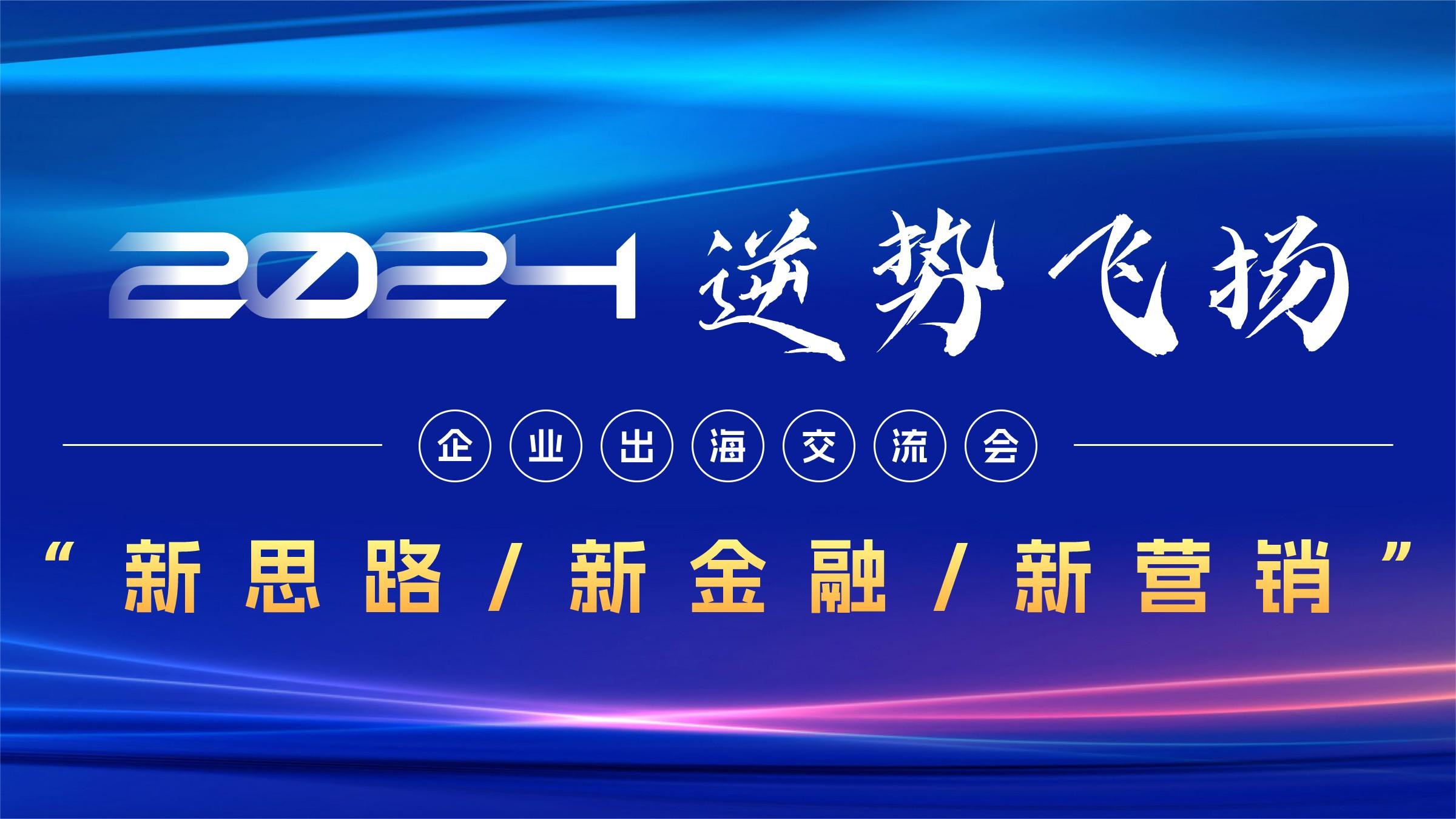 《2024 · 逆勢飛揚(yáng)》交流會(huì)圓滿舉行